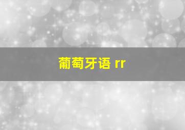 葡萄牙语 rr